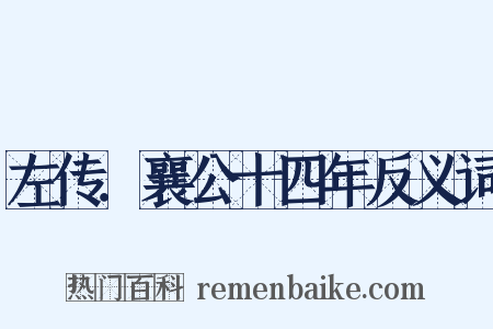 左传．襄公十四年反义词是什么意思的图片